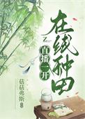 直播一开在线种田免费阅读
