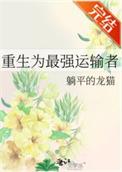 重生之运输大亨最新章节
