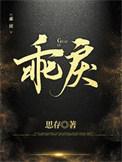 乖戾张扬什么意思