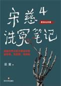电视剧宋慈洗冤录