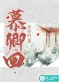 慕卿回作者步铃吟