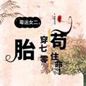 胎穿70年代苟住命! 清晰笔笔