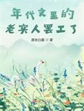 年代文里老来女