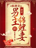 穿成科举文男主的死对头免费阅读