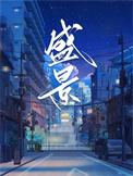 盛景微披露股份回购进展