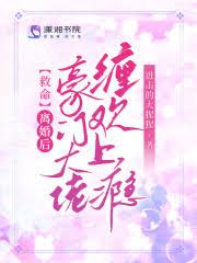 救命!离婚后豪门大佬缠欢上瘾免费阅读