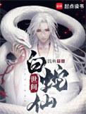 白蛇是什么仙位
