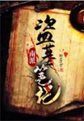 南派盗墓笔记免费播放全集