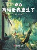 穿越八零离婚后再嫁首长