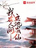 我在人间立地成仙 任我笑