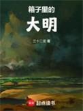 箱子里的大明动漫