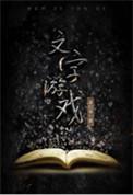 文字恋爱游戏