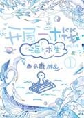 海上求生 西米鹿 免费