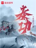 秦功女主