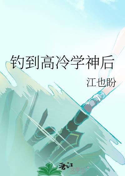 钓到高冷学神后by
