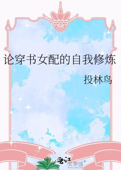 论穿书女配的自我修炼番外
