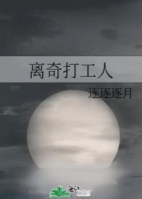 离奇打工人TXT