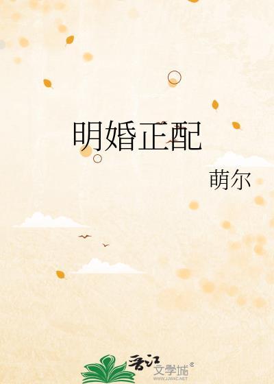 明婚正配番外百度