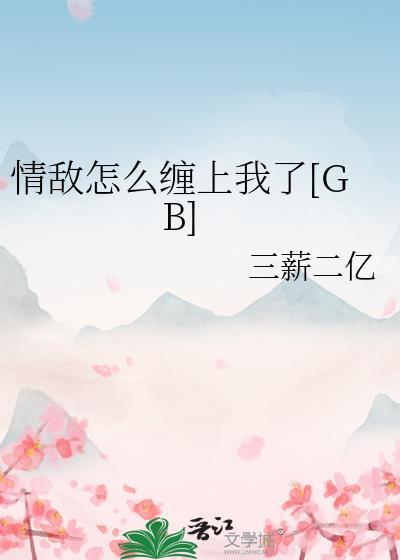 情敌怎么缠上我了番外