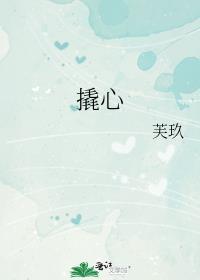 撬心晋江