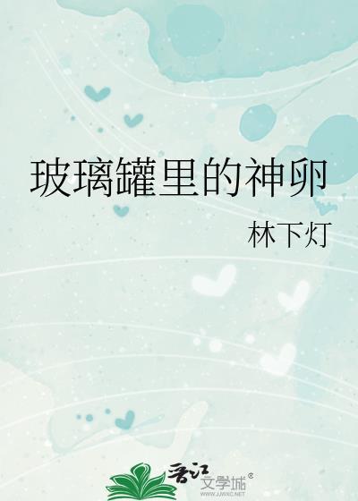 玻璃罐子可以用来做什么