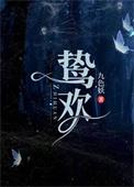 鸷欢温寻最后和谁在一起了