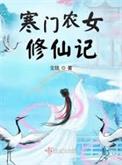 寒门农女喜种田全文免费阅读