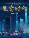 重生之投资时代TXT百度