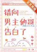 错向男主他哥告白了TXT