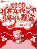 我在年代文里躺平暴富晋江