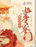 嫡女重生之掌家门全文在线