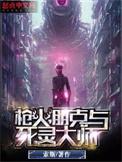枪火朋克与死灵大师说的是什么