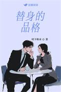 替身讲什么
