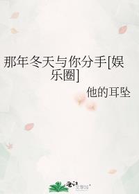 那年冬天与你分手在线观看
