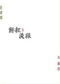 温泉水怎样形成