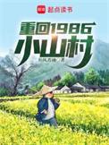 重生回到1986全文阅读