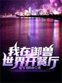 我在御兽世界开餐厅免费阅读