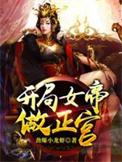 开局女帝上门