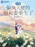 九零偏执大佬的炮灰妻重生了免费阅读第一百五十五张