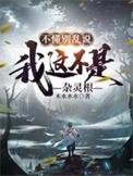 不懂别乱说我这不是杂灵根短剧