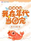 我在年代文中当锦鲤