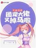 千金大佬归来