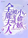 全能夫人被宠成了小娇娇无删减