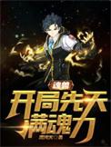 魂兽开局一个暴龙魂
