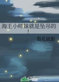 海王小师妹是最吊的
