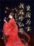 我在修仙界发展美食晋江文学城