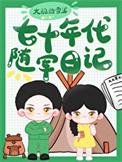 七十年代随军日记未删减版