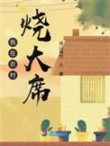 我在农村烧大席李春
