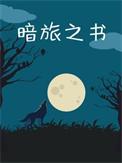 暗旅之书水在镜中 哪里连载