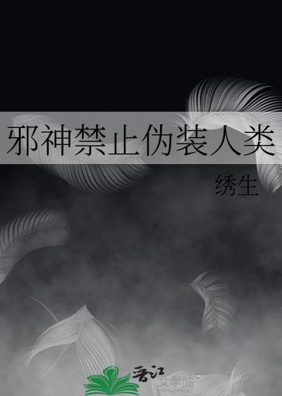 邪神禁止伪装人类TXT